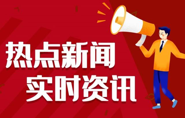 21最新BG大游直营音信热门事情近来音信热门事情汇总