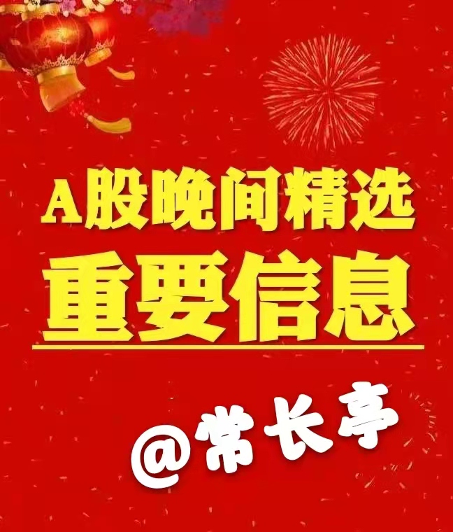 bg大游馆登录网址常长亭：12月24日晚上市公司信息公告栏